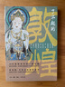 了不起的敦煌 平裝16開 三聯(lián)書店 三聯(lián)中讀系列 一本非?；A(chǔ)、全面，又看好漂亮的敦煌知識手冊 曬單實拍圖