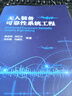 無(wú)人裝備可靠性系統工程 無(wú)人裝備技術(shù) 裝備可靠性工程技術(shù) 國防工業(yè) 圖書(shū) 曬單實(shí)拍圖