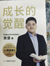 【當(dāng)當(dāng)】成長(zhǎng)的覺(jué)醒 陪孩子終身成長(zhǎng) 樊登全新力作 陪孩子終身成長(zhǎng) 親子問(wèn)題家教教養(yǎng)育兒管教百科書(shū)籍 家庭正面管教給中國(guó)家長(zhǎng)的養(yǎng)育書(shū)培養(yǎng)孩子的社會(huì)能力 成長(zhǎng)的覺(jué)醒【熱賣單本】 曬單實(shí)拍圖