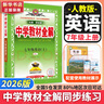 【2026學(xué)年】2025秋新版中學(xué)教材全解七年級上冊下冊語文數(shù)學(xué)英語小四門教材全解同步人教版讀初一年級同步教材解讀講解復(fù)習(xí)資料書 薛金星 七年級上冊【英語】人教版（25秋新版） 曬單實拍圖