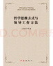 哲學思維方式與領導工作方法 曬單實拍圖