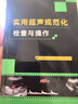 實(shí)用超聲規范化檢查與操作 超聲醫師規范化檢查手冊ct影像學(xué)b超聲影像醫學(xué)書(shū)籍超聲診斷報告書(shū)寫(xiě)范例 科學(xué)技術(shù)文獻出版社 曬單實(shí)拍圖