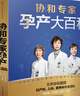 正版 協(xié)和專家孕產(chǎn)大百科 孕婦營養(yǎng)餐健康食譜 懷孕期護理知識教程 孕媽媽備孕指導(dǎo)書 母嬰胎教故事書籍 協(xié)和專家孕產(chǎn)大百科 曬單實拍圖