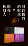 暗夜傳燈人+回首我們的時(shí)代 楊渡、尉天驄 著 傳燈者四書 曬單實(shí)拍圖