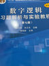 數字邏輯習題解析與實(shí)驗教程（第七版） 曬單實(shí)拍圖