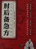 2冊肘后備急方＋日常食物相生相克表 全本 肘后備急方京東自營(yíng) 同款 中國醫學(xué) 肘后背疾方 曬單實(shí)拍圖