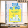 【官方直營(yíng)】 趣味物理學(xué) 附贈拓展延伸思維導圖 刷新物理學(xué)基礎認知 物理學(xué)與生活 果麥文化出品  團購聯(lián)系客服 曬單實(shí)拍圖