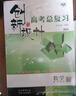 2026正版 創(chuàng)新設(shè)計(jì)高考總復(fù)習(xí)數(shù)學(xué)物理化學(xué)生物學(xué)基礎(chǔ)精練語文再讀教材晨讀晚練小題狂練現(xiàn)代文古詩文提升練英語地理思想政治歷史 金榜苑高二高三一輪復(fù)習(xí)訓(xùn)練習(xí)冊(cè)教輔資料書 【26】人教B版數(shù)學(xué)【魯京遼貴蒙 曬單實(shí)拍圖