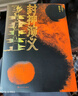 封神演義 （插圖本 ）戴敦邦 經(jīng)典插圖50幅 哪吒 附贈有聲書 中國神話 古代神魔小說 人民文學出版社 曬單實拍圖