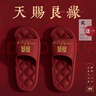利達(dá)妮（TZLDN）【買一送一】結(jié)婚拖鞋一對(duì)女夏季新郎新娘紅色喜慶陪嫁防滑涼拖鞋 新娘+新郎【白頭偕老】 36-37 女+42-43男 曬單實(shí)拍圖