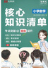 【榮恒】新版小學(xué)核心知識清單數學(xué)人教版一二三四五六年級小升初小學(xué)生核心集錦類(lèi)大全基礎匯總大盤(pán)點(diǎn)強化訓練手冊輔導資料書(shū) 曬單實(shí)拍圖