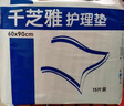 千芝雅（kidsyard）成人護(hù)理墊老年人隔尿墊嬰兒孕婦產(chǎn)褥墊床墊 護(hù)理墊60*90cm（2包30片） 曬單實(shí)拍圖