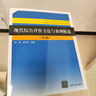 現(xiàn)代綜合評價方法與案例精選（第4版）（管理科學與工程學科研究生系列教材） 曬單實拍圖