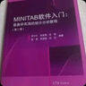MINITAB軟件入門：最易學(xué)實(shí)用的統(tǒng)計(jì)分析教程(第二版) 曬單實(shí)拍圖