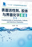 表面活性劑 膠體與界面化學(xué)基礎 第2版 曬單實(shí)拍圖