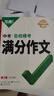 最新5年中考高分新作文(2020-2024年備考2025品牌版) 曬單實拍圖