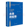 未來(lái)供應鏈：產(chǎn)業(yè)互聯(lián)網(wǎng)時(shí)代的供應鏈之道 曬單實(shí)拍圖