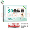 53天天練同步試卷 53全優(yōu)卷 小學(xué)數(shù)學(xué) 一年級(jí)下冊(cè) BSD 北師大版 2025春季 開學(xué)季 曬單實(shí)拍圖