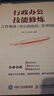 行政辦公技能修煉 工作事務(wù) 辦公自動化 文書寫作 曬單實拍圖
