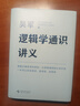 【正版包郵】邏輯學通識講義 吳軍 文津獎得主 吳軍系列自選 新星出版社  邏輯學圖書書籍 邏輯學通識講義 邏輯學通識講義 曬單實拍圖