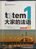 TOTEM大家的法語(yǔ)(1)(學(xué)生用書(shū))(A1)練習冊 法語(yǔ)自學(xué)教程 法語(yǔ)教材 法語(yǔ)自學(xué)入門(mén)教材 法語(yǔ)書(shū) 法語(yǔ)語(yǔ)法詞匯口語(yǔ)書(shū) 外語(yǔ)教學(xué)與研究出版社  H 預售 大家的法語(yǔ)1學(xué)生用書(shū)A1+練習冊 曬單實(shí)拍圖
