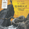 包郵 隱身的天才：古斯塔夫·多雷杰作精選集  阿利克斯·帕雷 瓦萊麗·敘厄爾-埃梅爾著 難以逾越的插畫大師 經(jīng)典名著的不二絕配 中信出版社圖書 曬單實(shí)拍圖