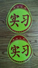 汽車實習(xí)標(biāo)志車貼磁吸新手司機統(tǒng)一玻璃粘貼反光實習(xí)車標(biāo)磁性貼紙 磁性實習(xí)反光貼2張 曬單實拍圖