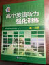 高中英語(yǔ)聽力強(qiáng)化訓(xùn)練.高一分冊(cè)（24年10月第1版） 曬單實(shí)拍圖
