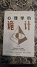 【官方正版】心理學(xué)的詭計 處理人際關(guān)系生活博弈策略人際交往心理學(xué)讀心術(shù)自我提升 曬單實(shí)拍圖