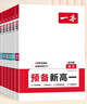 【自營(yíng)正版】2026版一本預(yù)備新高一初升高銜接教材課本預(yù)習(xí)筆記 新高一預(yù)備初升高銜接  預(yù)備新高一全套 6本 一本官方旗艦店京東自營(yíng) 高一上冊(cè)課本全套人教版 一本新高一 預(yù)習(xí)新高一 新高一預(yù)習(xí)資料 【 曬單實(shí)拍圖