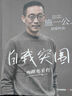 自我突圍 施一公首部作品 西湖大學(xué) 中科院院士 解答年輕人的成長(zhǎng)困惑 清華 成長(zhǎng) 教育 人生抉擇 自我突破 理想追尋 韓啟德 楊振寧 錢穎一 潘建偉 劉彭芝 白巖松 張磊 推薦 曬單實(shí)拍圖