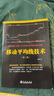 通達(dá)信炒股軟件從入門到精通 第2版（異步圖書出品） 曬單實(shí)拍圖