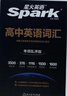 星火英語高中英語詞匯考頻亂序版高中一二三詞匯必背新課標2026高考英語單詞書高頻短語真題知識手冊大詞量全國通用核心詞匯 曬單實拍圖