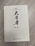 大學(xué)者（增訂版) 曬單實(shí)拍圖