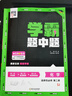 2025教材學(xué)霸題中題黑白題組合訓練高中數學(xué)物理化學(xué)生物必修第一二三冊選擇性必修一二三人教蘇教北師必修選修組合訓練高一高二 【學(xué)霸題中題】化學(xué)蘇教版 選擇性必修第二冊 曬單實(shí)拍圖