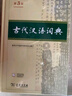 古代漢語詞典第三版（普通本，非特裝刷邊第3版） 商務(wù)印書館 順豐包郵  2025年新版 贈本詞典數(shù)字版和配套漢語學(xué)習(xí)資源 曬單實拍圖