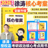 【官方直營(yíng)】2026徐濤核心考案 2026考研政治核心考案 沖刺背誦手冊(cè) 徐濤黃皮書系列一 羅天思想政治理論101 徐濤優(yōu)題庫(kù) 徐濤真題庫(kù)2025年12月考試用書 2026徐濤核心考案+咸魚翻身筆記本 曬單實(shí)拍圖
