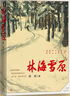 【當當 正版包郵】林海雪原 曲波 軍事小說(shuō) 曬單實(shí)拍圖