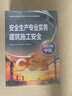 注冊(cè)安全工程師2025教材（官方正版）建筑施工安全 應(yīng)急管理出版社中級(jí)注冊(cè)安全工程師 安全生產(chǎn)法律法規(guī)安全生產(chǎn)管理技術(shù)基礎(chǔ)建筑施工安全（套裝全4冊(cè)）注安工程師2025年教材 曬單實(shí)拍圖