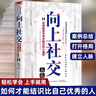 【全6冊(cè)】向上社交+回話的藝術(shù)+跟任何人聊得來+別輸在不會(huì)表達(dá)上+說話心理學(xué)+所謂情商高就是會(huì)說話 溝通技巧高情商接話術(shù)接話技巧回話有招演講發(fā)言技巧人際交往高效率溝通為人處世社交職場(chǎng)關(guān)系 曬單實(shí)拍圖