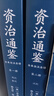 資治通鑒 全本全注全譯（三全本） 原文原著無(wú)刪減版 三民版 文白對(duì)照 白話(huà)版 張大可、韓兆琦等注譯 新注 資質(zhì)通鑒 資自通鑒 全套24冊(cè) 浙江人民出版社 浙人版 正版 簡(jiǎn)體橫排 【平裝版】 曬單實(shí)拍圖