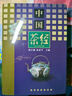 中國(guó)茶經(jīng) 2011精裝修訂版 陳宗懋 楊亞軍 茶學(xué)百科全書 上海文化出版社 曬單實(shí)拍圖