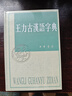 王力古漢語字典 精裝繁體中華書局正版古代漢語常用字字典詞典 古代漢語字典 初高中學(xué)生語文中高考工具書 曬單實(shí)拍圖