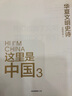 【官方正版3冊】這里是中國1-3華夏文明史詩 星球研究所 百年重塑山河建設(shè)改變中國 一書鋪開數(shù)千年華夏文明璀璨長卷 中華文明最有想象力創(chuàng)造 這里是中國3 曬單實拍圖