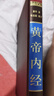 黃帝內(nèi)經(jīng)全集正版 黃帝內(nèi)經(jīng)全注全譯文白對(duì)照白話文版 中醫(yī)養(yǎng)生書籍大全基礎(chǔ)理論教材書 中華書局珍藏版 曬單實(shí)拍圖