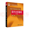 現(xiàn)代光學基礎(chǔ)(第二版) “十二五”普通高等教育本科國家級規(guī)劃教材 曬單實拍圖
