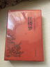 鄉(xiāng)土中國+紅樓夢(mèng)（全2冊(cè)）高中版無刪減高一上冊(cè)語文推薦整本書閱讀任務(wù)書和白話文 曬單實(shí)拍圖