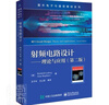 正版包郵 射頻電路設計--理論與應用(第2版)/國外電子與通信教材系列賴(lài)因霍爾德·路德維格吉恩·波格電子工業(yè)出 曬單實(shí)拍圖
