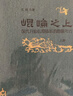 昆侖之上 漢代升仙信仰體系的圖像考古 曬單實拍圖
