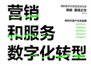 營(yíng)銷(xiāo)和服務(wù)數字化轉型 : CRM3.0時(shí)代的來(lái)臨（升級版） 曬單實(shí)拍圖